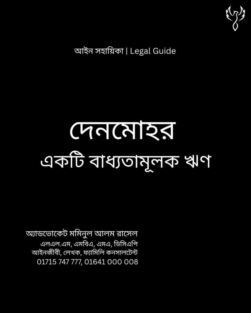 আইন সহায়িকা ব্যানার। “দেনমোহর একটি বাধ্যতামূলক ঋণ” এ বিষয়ে আইনি আলোচনার কথা উল্লেখ করেছেন অ্যাডভোকেট মমিনুল আলম রাসেল এবং নিচে তার নাম ও যোগাযোগের নম্বর রয়েছে।