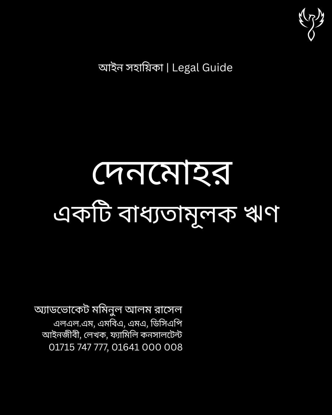 দেনমোহর একটি বাধ্যতামূলক ঋণ
