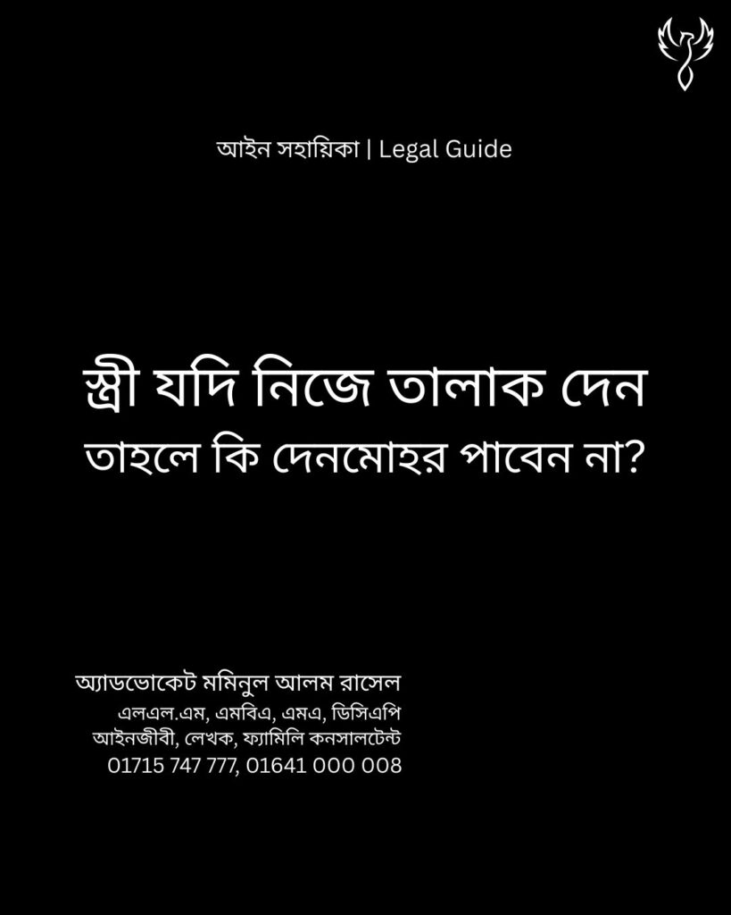 আইন সহায়িকা ব্যানার। “স্ত্রী যদি নিজে তালাক দেন তাহলে কি দেনমোহর পাবেন না?” এ বিষয়ে আইনি আলোচনার কথা উল্লেখ করেছেন অ্যাডভোকেট মমিনুল আলম রাসেল এবং নিচে তার নাম ও যোগাযোগের নম্বর রয়েছে।