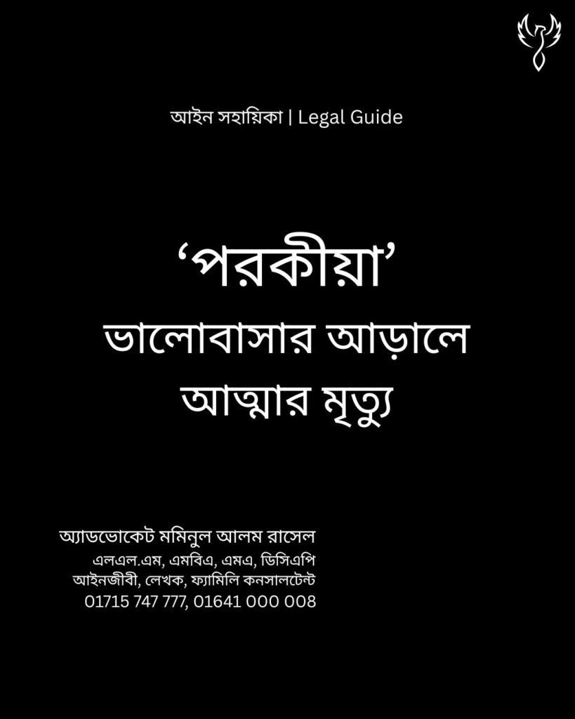 আইন সহায়িকা ব্যানার। “পরকীয়া ভালোবাসার আড়ালে আত্মার মৃত্যু” - এ বিষয়ে আইনি আলোচনার কথা উল্লেখ করেছেন অ্যাডভোকেট মমিনুল আলম রাসেল এবং নিচে তার নাম ও যোগাযোগের নম্বর রয়েছে।