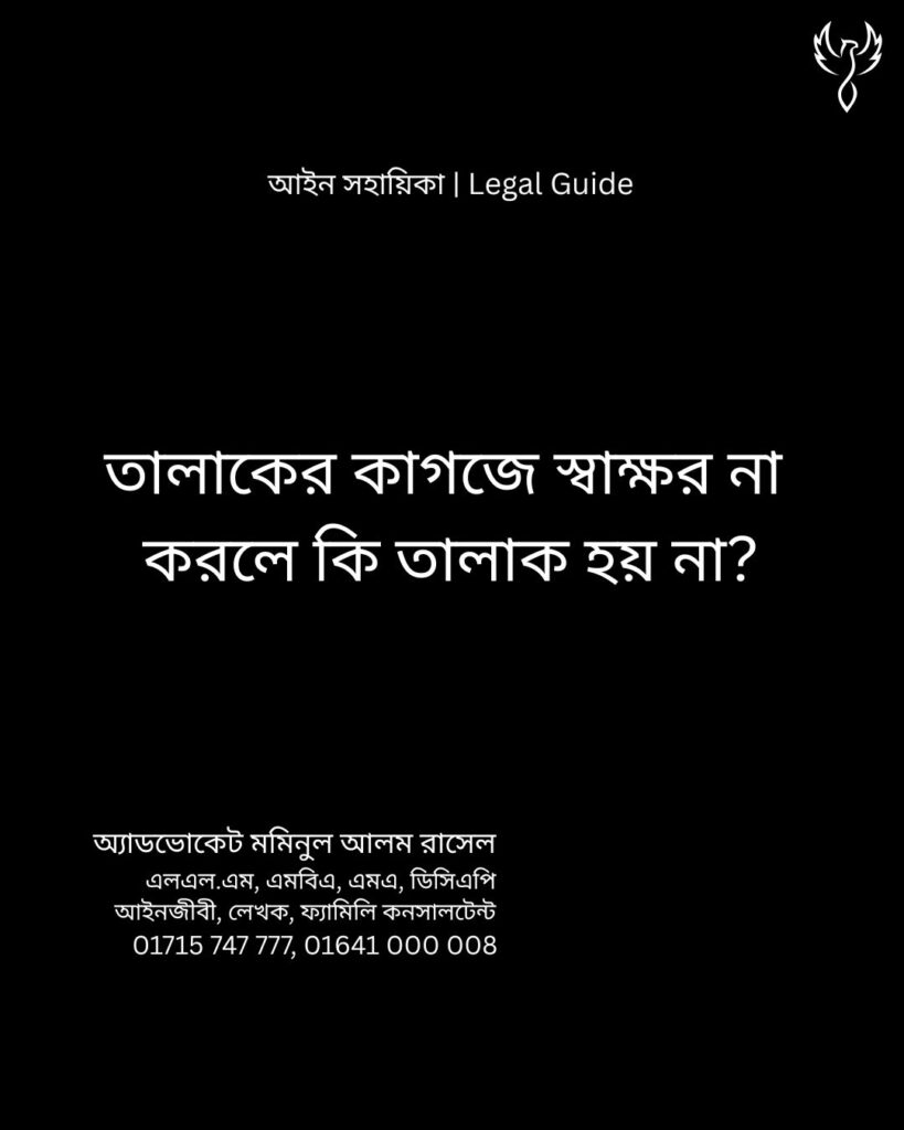 আইন সহায়িকা ব্যানার। “তালাকের কাজগে স্বাক্ষর না করলে কি তালাক হয় না?” - এ বিষয়ে আইনি আলোচনার কথা উল্লেখ করেছেন অ্যাডভোকেট মমিনুল আলম রাসেল এবং নিচে তার নাম ও যোগাযোগের নম্বর রয়েছে।