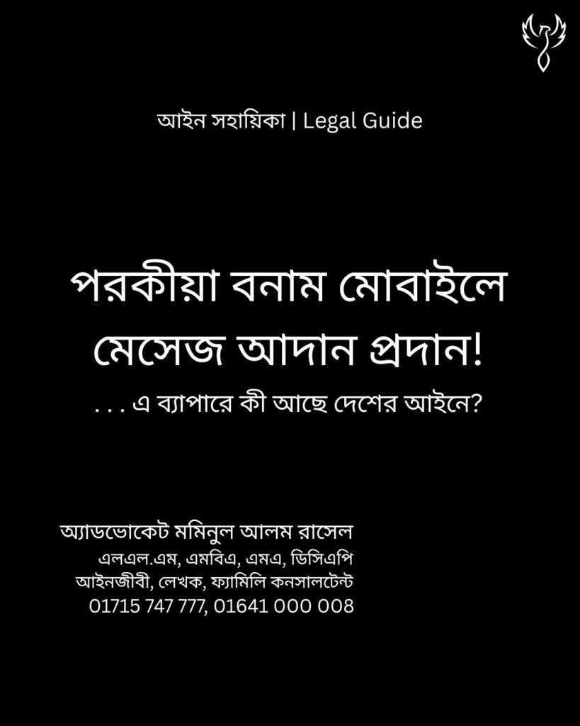 আইন সহায়িকা ব্যানার। “পরকীয়া বনাম মোবাইলে মেসেজ আদান প্রদান!” - এ বিষয়ে আইনি আলোচনার কথা উল্লেখ করেছেন অ্যাডভোকেট মমিনুল আলম রাসেল।