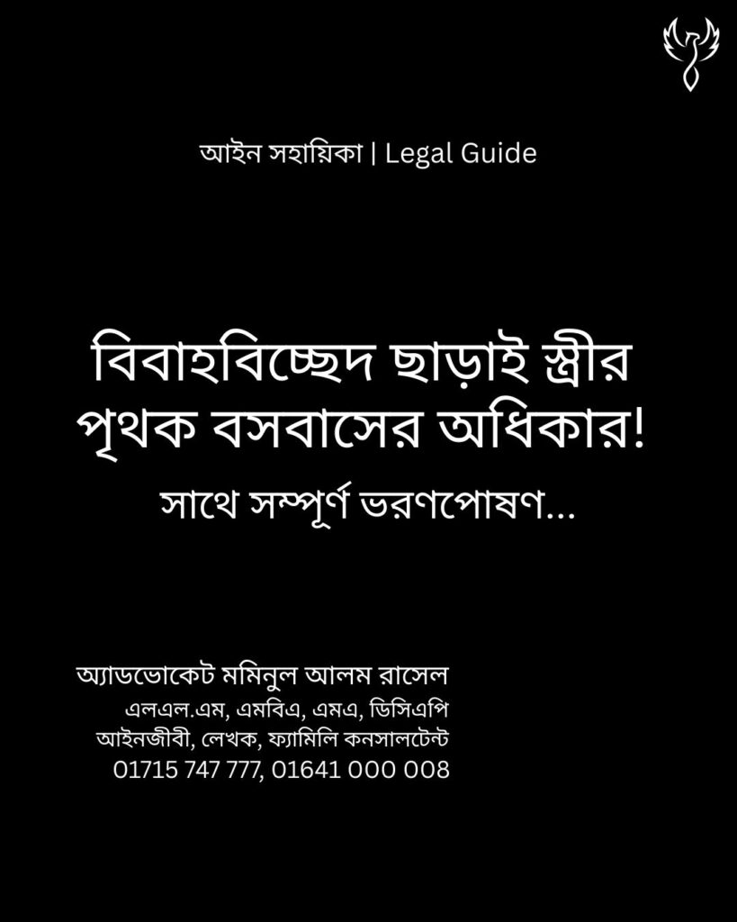 আইন সহায়িকা ব্যানার। “বিবাহবিচ্ছেদ ছাড়াই পৃথক বসবাসের অধিকার, সাথে সম্পূর্ণ ভরণপোষণ!” - এ বিষয়ে আইনি আলোচনার কথা উল্লেখ করেছেন অ্যাডভোকেট মমিনুল আলম রাসেল