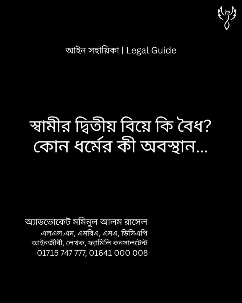 আইন সহায়িকা ব্যানার। “স্বামীর দ্বিতীয় বিয়ে কি বৈধ? কোন ধর্মের কী অবস্থান?” - এ বিষয়ে আইনি আলোচনার কথা উল্লেখ করেছেন অ্যাডভোকেট মমিনুল আলম রাসেল
