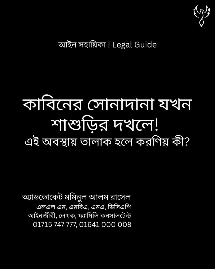 আইন সহায়িকা ব্যানার। “কাবিনের সোনাদানা যখন শাশুড়ির দখলে” - এ বিষয়ে আইনি আলোচনার কথা উল্লেখ করেছেন অ্যাডভোকেট মমিনুল আলম রাসেল