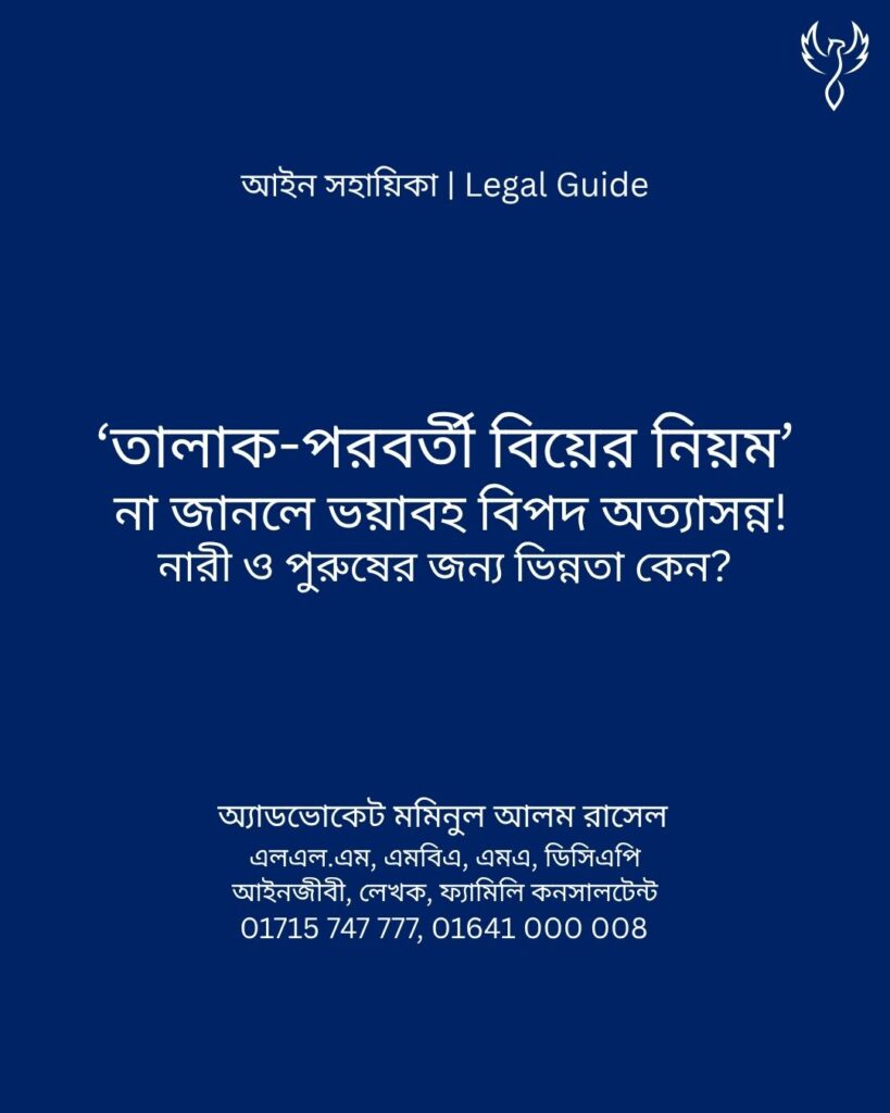 আইন সহায়িকা ব্যানার। “তালাক পরবর্তী বিবাহের নিয়মকানুনগুলো ভিন্ন হয় কেন?” - এ বিষয়ে আইনি আলোচনার কথা উল্লেখ করেছেন অ্যাডভোকেট মমিনুল আলম রাসেল
