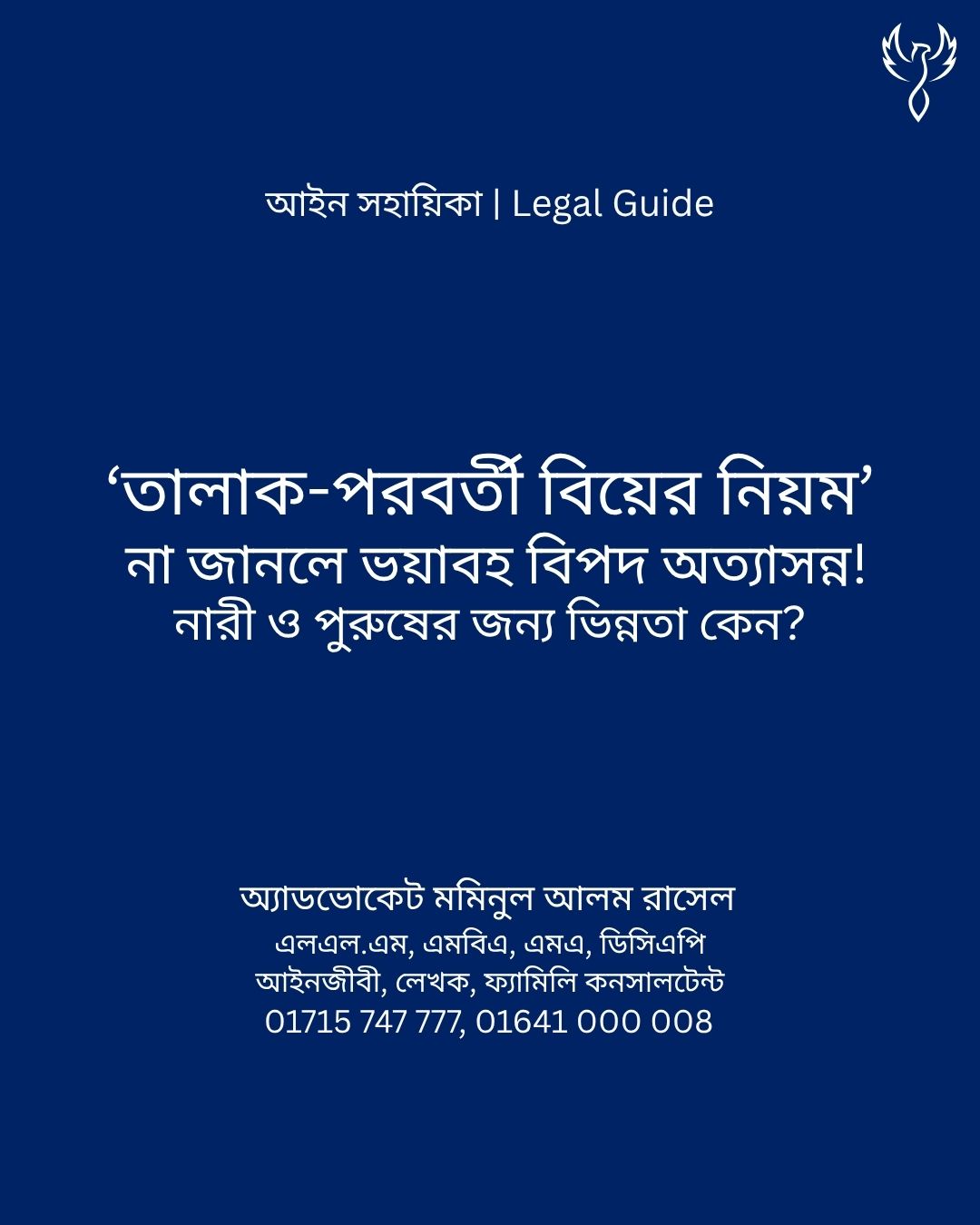 আইন সহায়িকা ব্যানার। “তালাক পরবর্তী বিবাহের নিয়মকানুনগুলো ভিন্ন হয় কেন?” - এ বিষয়ে আইনি আলোচনার কথা উল্লেখ করেছেন অ্যাডভোকেট মমিনুল আলম রাসেল