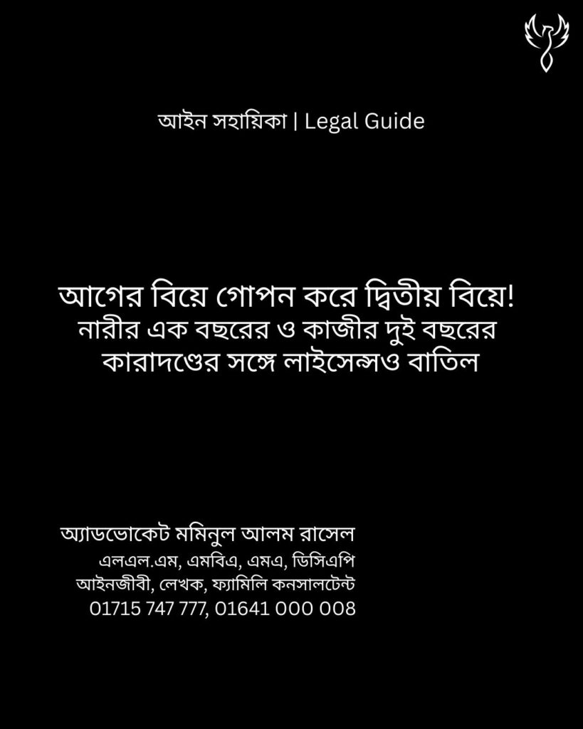 আইন সহায়িকা ব্যানার। “আগের বিয়ে গোপন করে দ্বিতীয় বিয়ে!” - এ বিষয়ে আইনি আলোচনার কথা উল্লেখ করেছেন অ্যাডভোকেট মমিনুল আলম রাসেল