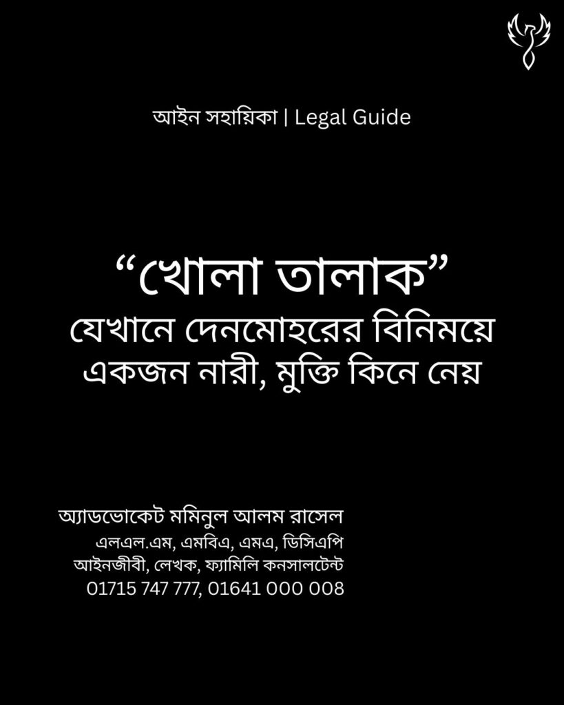 আইন সহায়িকা ব্যানার। “‘খোলা তালাক’ যেখানে দেনমোহরের বিনিময়ে নারী মুক্তি কিনে নেন!” - এ বিষয়ে আইনি আলোচনার কথা উল্লেখ করেছেন অ্যাডভোকেট মমিনুল আলম রাসেল