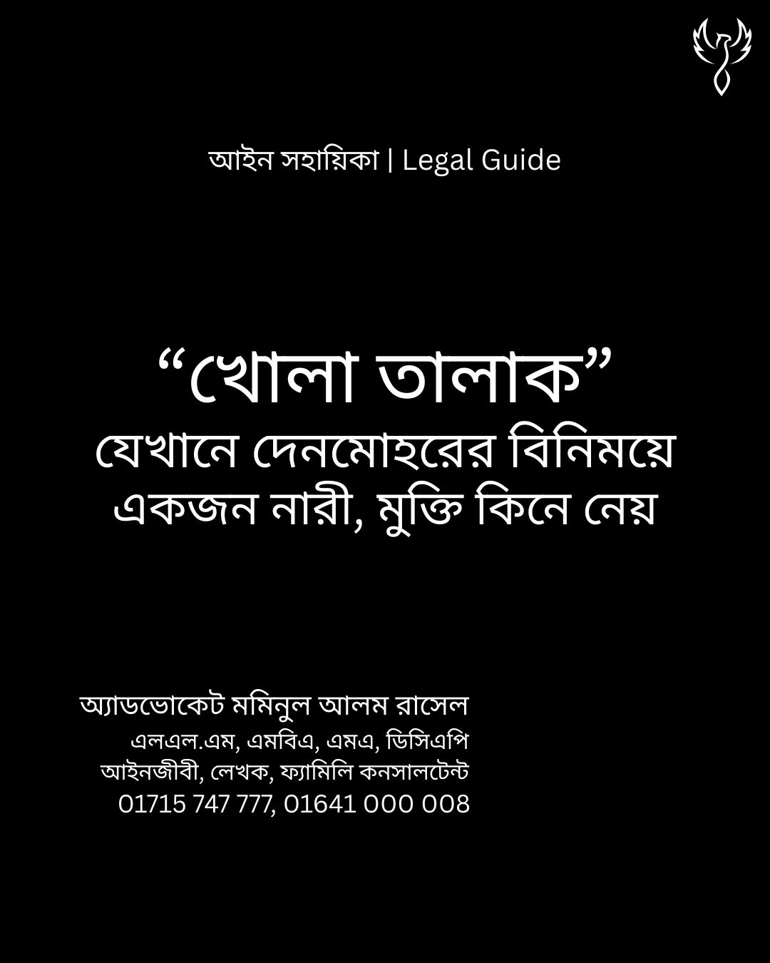 আইন সহায়িকা ব্যানার। “‘খোলা তালাক’ যেখানে দেনমোহরের বিনিময়ে নারী মুক্তি কিনে নেন!” - এ বিষয়ে আইনি আলোচনার কথা উল্লেখ করেছেন অ্যাডভোকেট মমিনুল আলম রাসেল