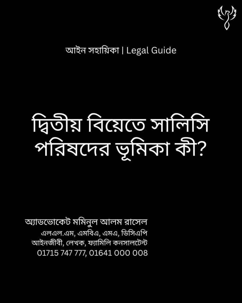 আইন সহায়িকা ব্যানার। “দ্বিতীয় বিয়েতে শালিসি পরিষদের ভূমিকা কী?” - এ বিষয়ে আইনি আলোচনার কথা উল্লেখ করেছেন অ্যাডভোকেট মমিনুল আলম রাসেল