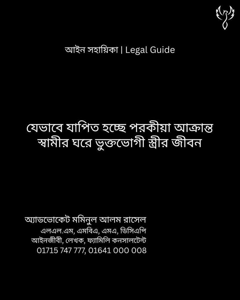 আইন সহায়িকা ব্যানার। “যেভাবে যাপিত হচ্ছে পরকীয়া আক্রান্ত স্বামীর ঘরে ভুক্তভোগী স্ত্রীর জীবন” - এ বিষয়ে আইনি আলোচনার কথা উল্লেখ করেছেন অ্যাডভোকেট মমিনুল আলম রাসেল