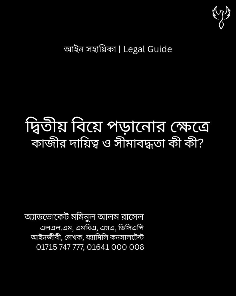 আইন সহায়িকা ব্যানার। “দ্বিতীয় বিয়ে পড়ানোর ক্ষেত্রে কাজীর দায়িত্ব ও সীমাবদ্ধতা” - এ বিষয়ে আইনি আলোচনার কথা উল্লেখ করেছেন অ্যাডভোকেট মমিনুল আলম রাসেল