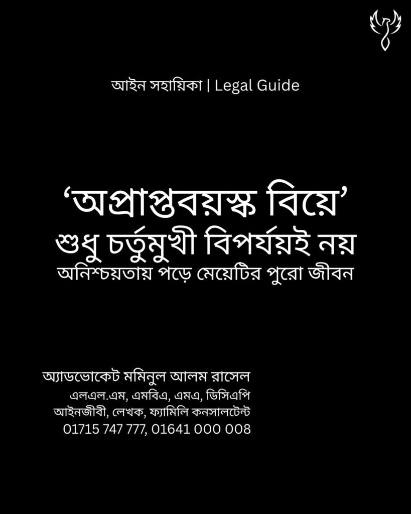 আইন সহায়িকা ব্যানার। “‘অপ্রাপ্তবয়স্ক বিয়ে’ শুধু চর্তুমুখী বিপর্যয় নয়, অনিশ্চয়তায় পড়ে মেয়েটির পুরো জীবন” - এ বিষয়ে আইনি আলোচনার কথা উল্লেখ করেছেন অ্যাডভোকেট মমিনুল আলম রাসেল