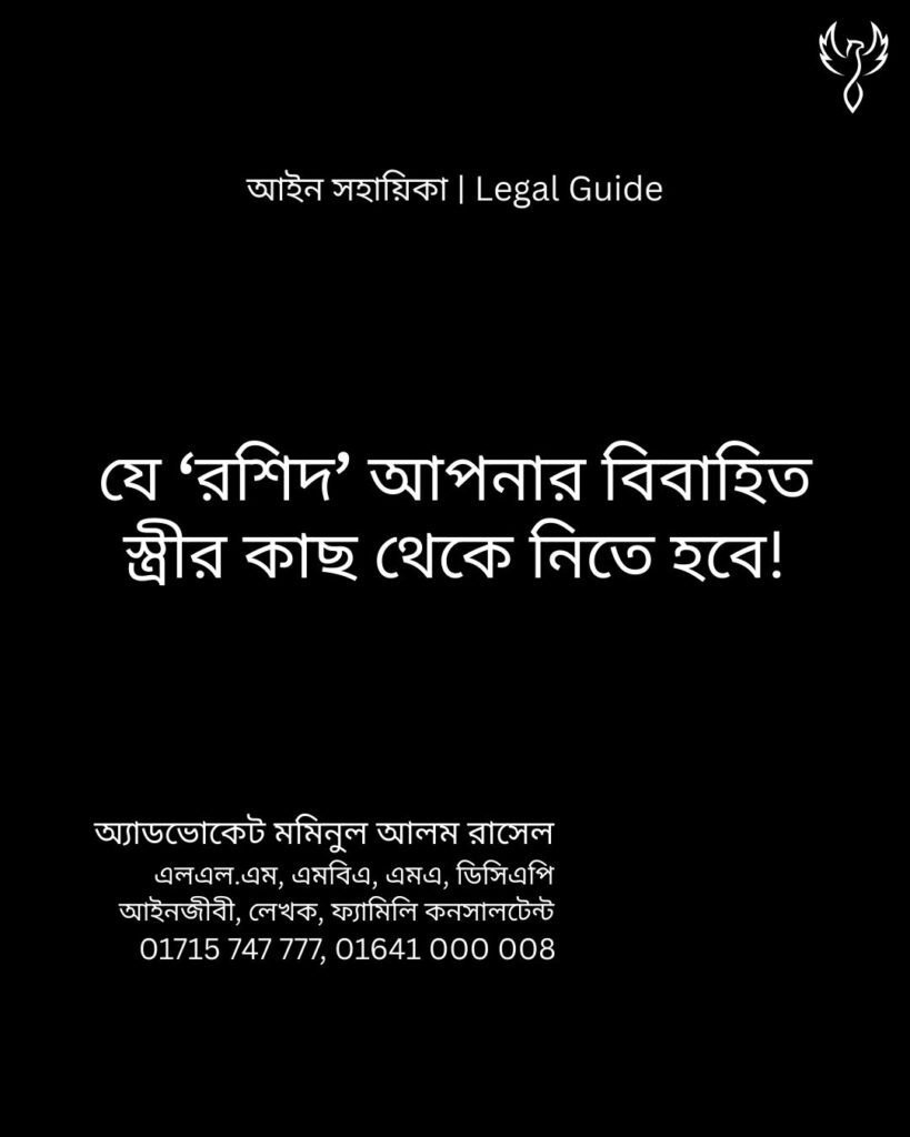 আইন সহায়িকা ব্যানার। “যে রশিদ আপনার বিবাহিত স্ত্রীর কাছ থেকে নিতে হবে!” - এ বিষয়ে আইনি আলোচনার কথা উল্লেখ করেছেন অ্যাডভোকেট মমিনুল আলম রাসেল