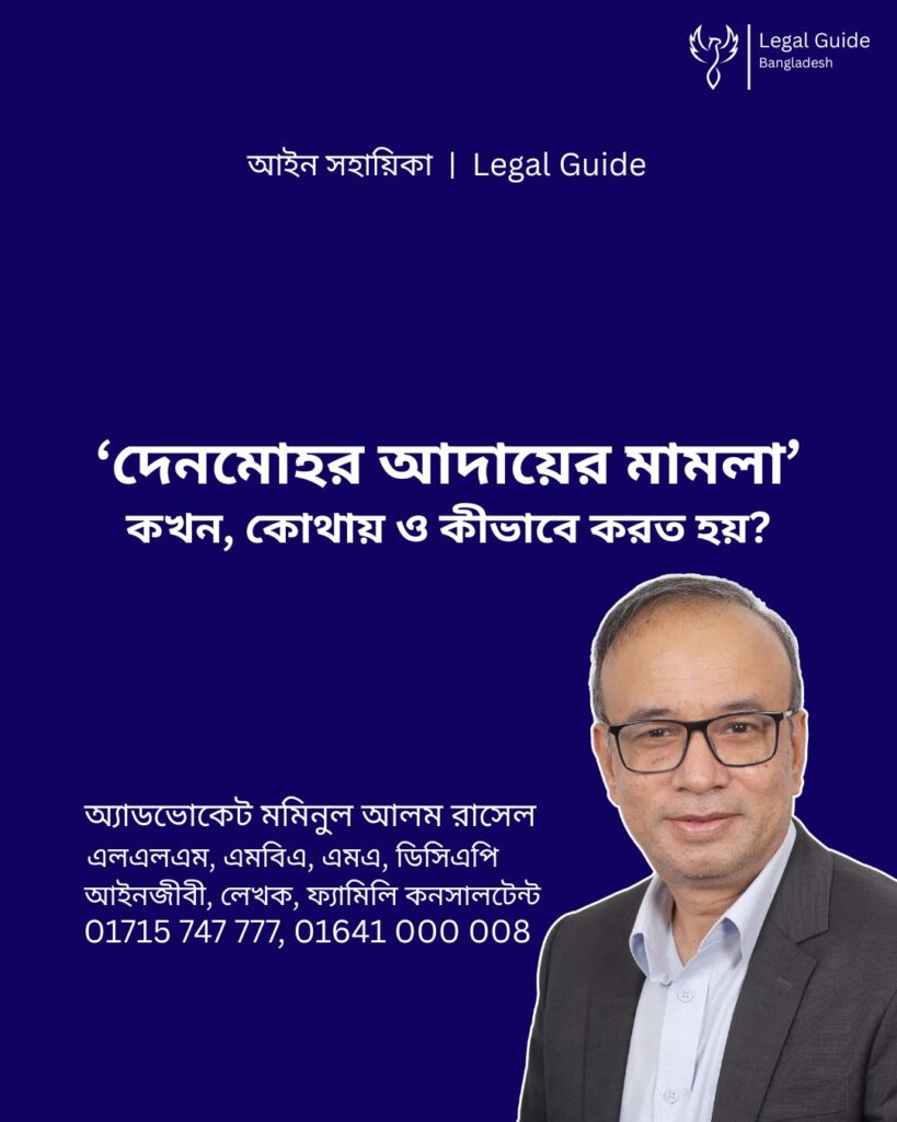 আইন সহায়িকা ব্যানার। “দেনমোহর আদায়ের মামলা, কখন কোথায় ও কীভাবে করতে হয়?” - এ বিষয়ে আইনি আলোচনার কথা উল্লেখ করেছেন অ্যাডভোকেট মমিনুল আলম রাসেল