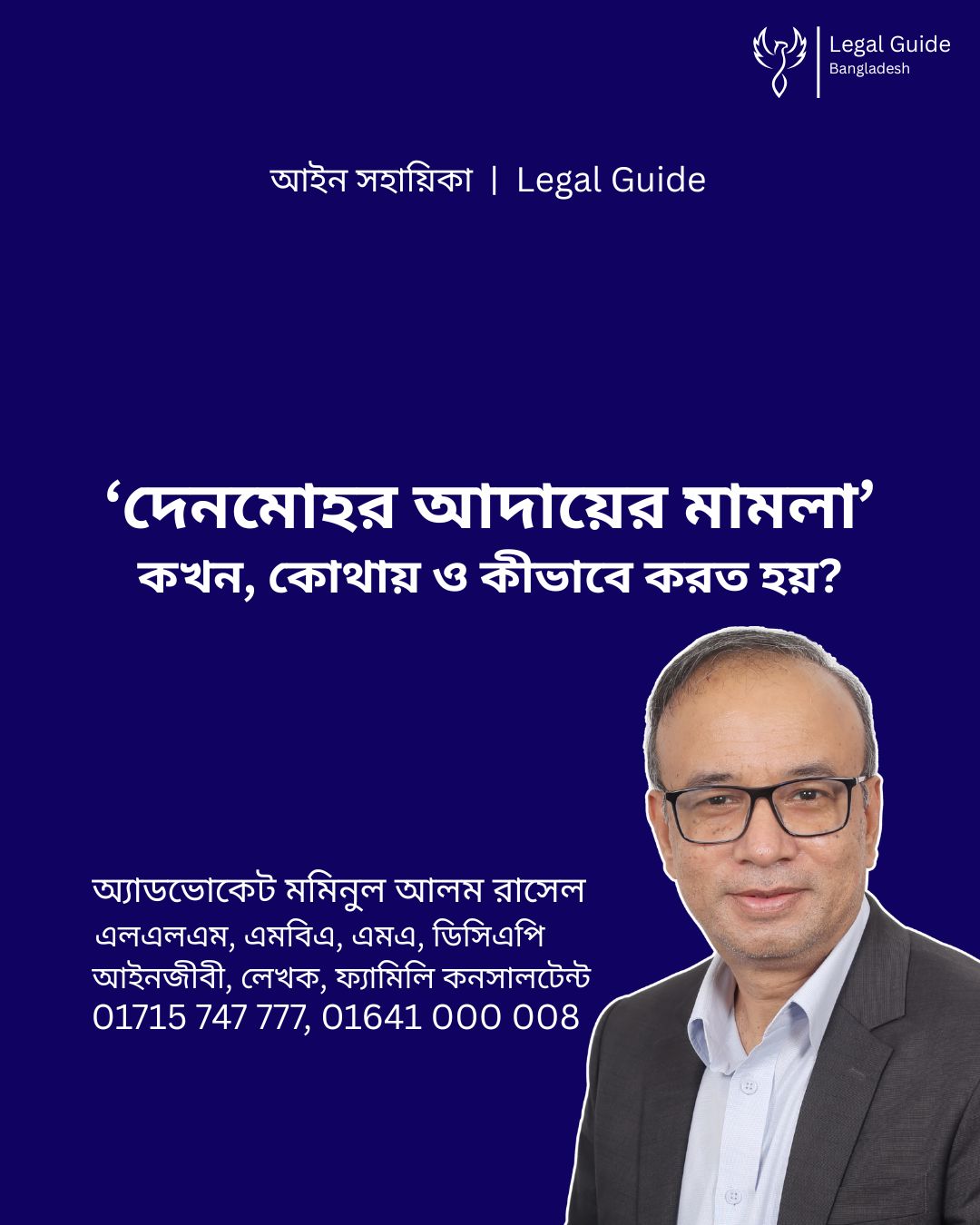 আইন সহায়িকা ব্যানার। “দেনমোহর আদায়ের মামলা, কখন কোথায় ও কীভাবে করতে হয়?” - এ বিষয়ে আইনি আলোচনার কথা উল্লেখ করেছেন অ্যাডভোকেট মমিনুল আলম রাসেল