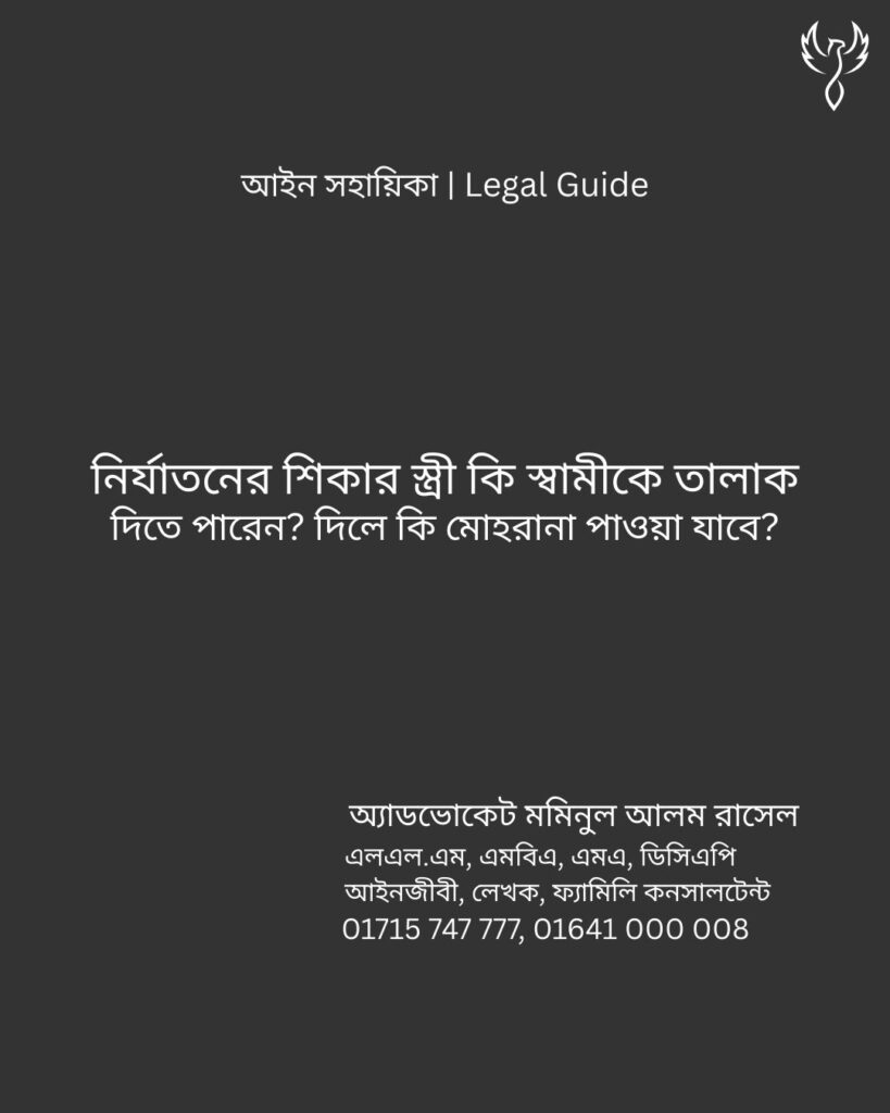 আইন সহায়িকা ব্যানার। “নির্যাতনের শিকার স্ত্রী কি স্বামীকে তালাক দিতে পারবে? দিলে কি দেনমোহর পাওয়া যাবে?” - এ বিষয়ে আইনি আলোচনার কথা উল্লেখ করেছেন অ্যাডভোকেট মমিনুল আলম রাসেল