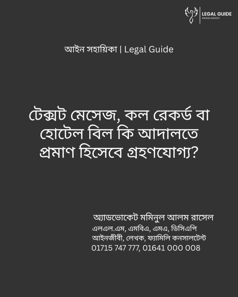 আইন সহায়িকা ব্যানার। “পরকীয়ার প্রমাণ কী? টেক্সট মেসেজ, কল রেকর্ড বা হোটেল বিল কি আদালতে প্রমাণ হিসেবে গ্রহণযোগ্য?” - এ বিষয়ে আইনি আলোচনার কথা উল্লেখ করেছেন অ্যাডভোকেট মমিনুল আলম রাসেল