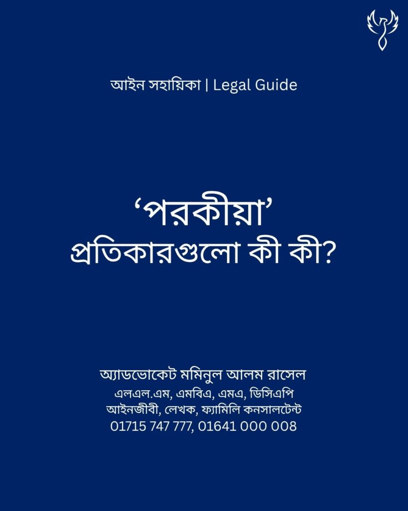 আইন সহায়িকা ব্যানার। “‘পরকীয়া’ পরিবার ভাঙনের প্রথম ধাপ! প্রতিকারগুলো কী?” - এ বিষয়ে আইনি আলোচনার কথা উল্লেখ করেছেন অ্যাডভোকেট মমিনুল আলম রাসেল