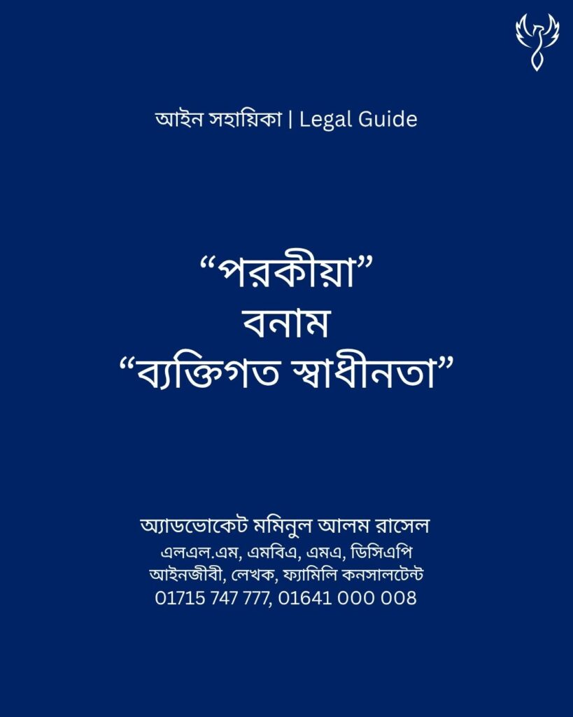 আইন সহায়িকা ব্যানার। “পরকীয়া বনান ব্যক্তিগত স্বাধীনতা!” - এ বিষয়ে আইনি আলোচনার কথা উল্লেখ করেছেন অ্যাডভোকেট মমিনুল আলম রাসেল