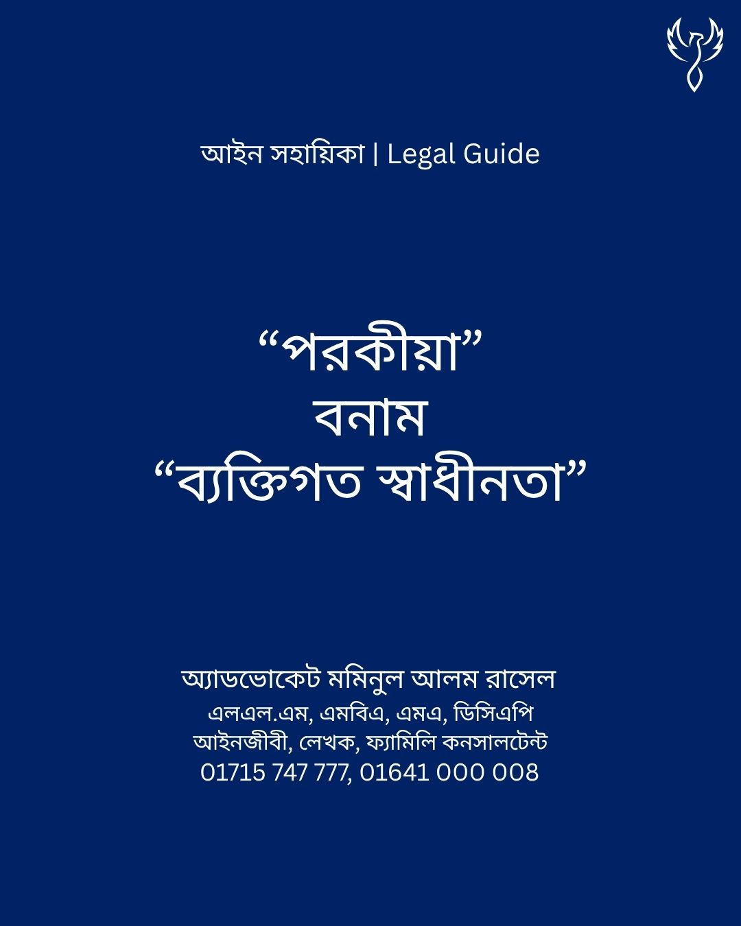 আইন সহায়িকা ব্যানার। “পরকীয়া বনান ব্যক্তিগত স্বাধীনতা!” - এ বিষয়ে আইনি আলোচনার কথা উল্লেখ করেছেন অ্যাডভোকেট মমিনুল আলম রাসেল