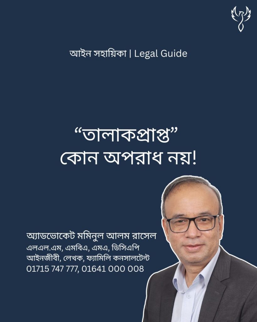 আইন সহায়িকা ব্যানার। “তালাকপ্রাপ্ত নারীর পারিবারিক, সামাজিক ও আইনগত অবস্থান” - এ বিষয়ে আইনি আলোচনার কথা উল্লেখ করেছেন অ্যাডভোকেট মমিনুল আলম রাসেল
