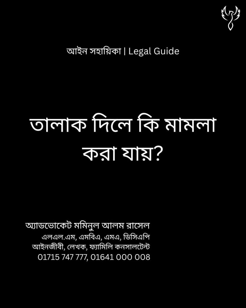 আইন সহায়িকা ব্যানার। “তালাক দিলে কি মামলা করা যায়?” - এ বিষয়ে আইনি আলোচনার কথা উল্লেখ করেছেন অ্যাডভোকেট মমিনুল আলম রাসেল