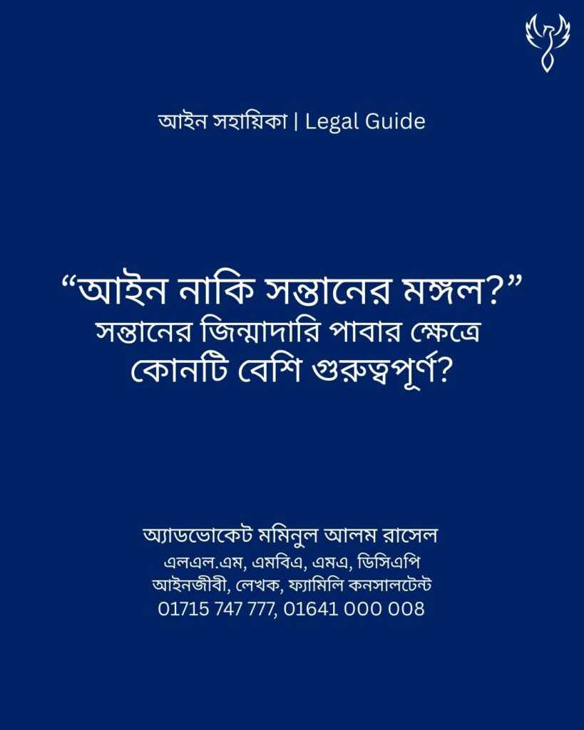 আইন সহায়িকা ব্যানার। “আইন নাকি সন্তানের মঙ্গল? সন্তানের জিন্মাদারি পাবার ক্ষেত্রে কোনটি বেশি গুরুত্বপূর্ণ?” - এ বিষয়ে আইনি আলোচনার কথা উল্লেখ করেছেন অ্যাডভোকেট মমিনুল আলম রাসেল