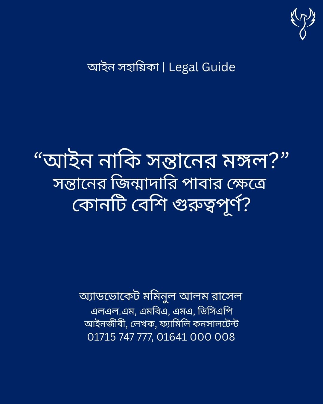 আইন সহায়িকা ব্যানার। “আইন নাকি সন্তানের মঙ্গল? সন্তানের জিন্মাদারি পাবার ক্ষেত্রে কোনটি বেশি গুরুত্বপূর্ণ?” - এ বিষয়ে আইনি আলোচনার কথা উল্লেখ করেছেন অ্যাডভোকেট মমিনুল আলম রাসেল