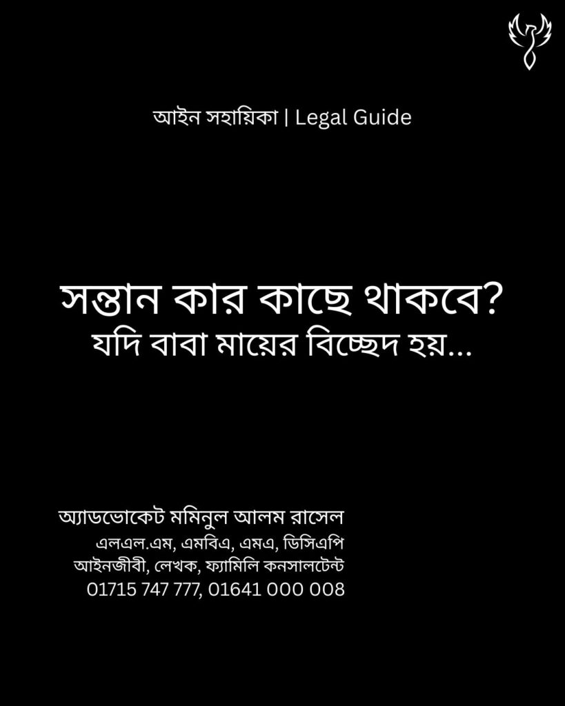আইন সহায়িকা ব্যানার। “সন্তান কার কাছে থাকবে, যদি বাবা-মায়ের বিচ্ছেদ হয়?” - এ বিষয়ে আইনি আলোচনার কথা উল্লেখ করেছেন অ্যাডভোকেট মমিনুল আলম রাসেল