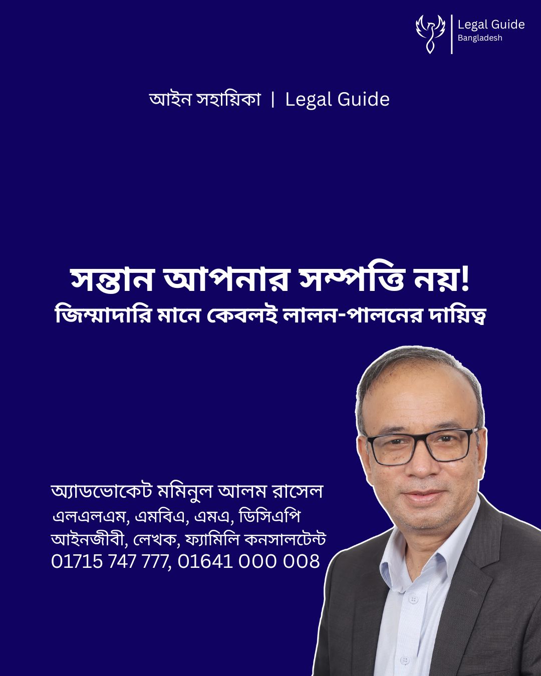 আইন সহায়িকা ব্যানার। “সন্তান আপনার সম্পত্তি নয়! জিম্মাদারি মানে কেবলই লালন-পালনের দায়িত্ব” - এ বিষয়ে আইনি আলোচনার কথা উল্লেখ করেছেন অ্যাডভোকেট মমিনুল আলম রাসেল