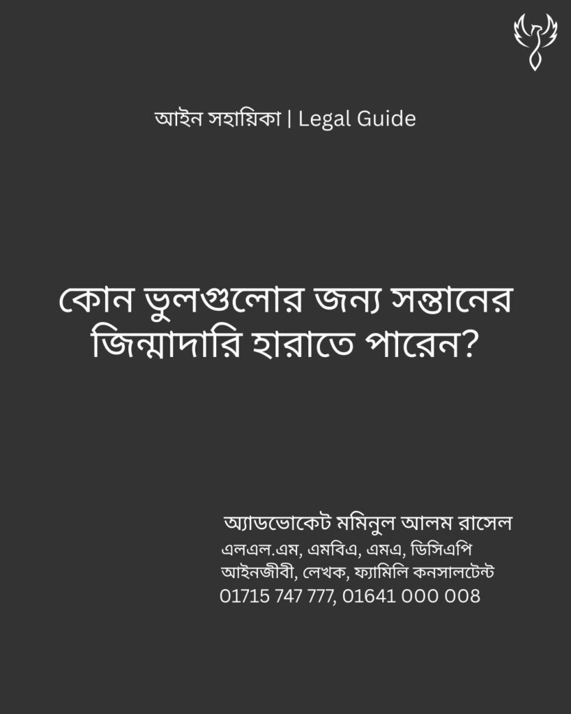আইন সহায়িকা ব্যানার। “যে ভুলগুলোর জন্য সন্তানের জিম্মাদারী হারাতে পারেন?” - এ বিষয়ে আইনি আলোচনার কথা উল্লেখ করেছেন অ্যাডভোকেট মমিনুল আলম রাসেল