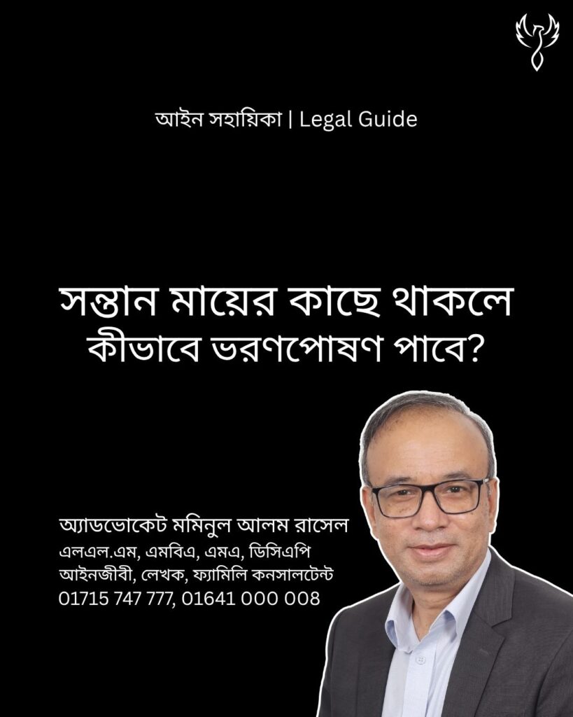 আইন সহায়িকা ব্যানার। “সন্তান মায়ের কাছে থাকলে, কীভাবে ভরণপোষণ পাবে? নিয়মকানুনগুলো কী?” - এ বিষয়ে আইনি আলোচনার কথা উল্লেখ করেছেন অ্যাডভোকেট মমিনুল আলম রাসেল