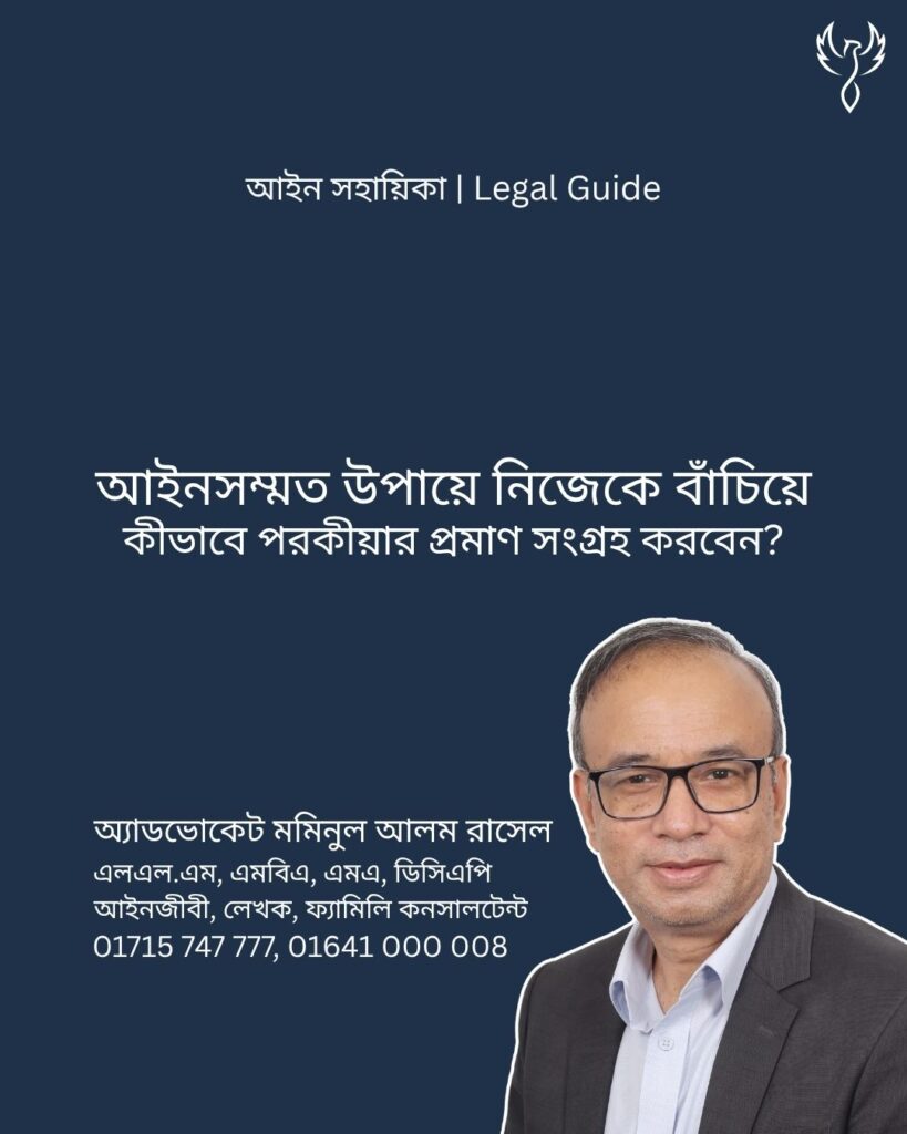 আইন সহায়িকা ব্যানার। “আইনসম্মত উপায়ে নিজেকে বাঁচিয়ে কীভাবে পরকীয়ার প্রমাণ সংগ্রহ করবেন?” - এ বিষয়ে আইনি আলোচনার কথা উল্লেখ করেছেন অ্যাডভোকেট মমিনুল আলম রাসেল