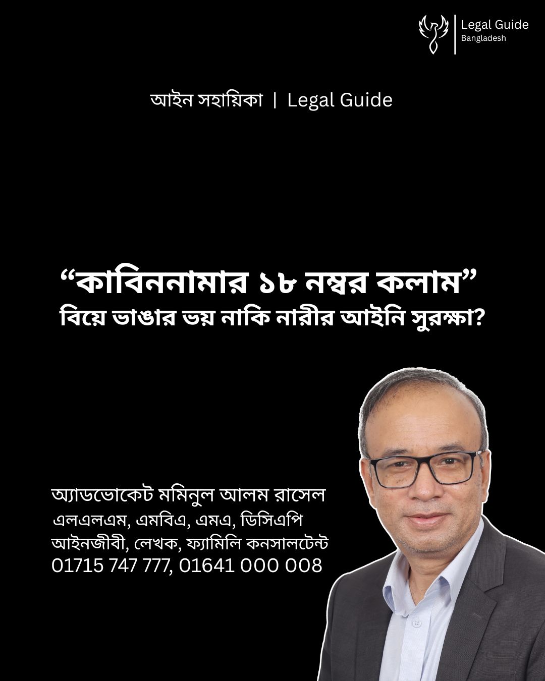আইন সহায়িকা ব্যানার। “কাবিননামার ১৮ নম্বর কলাম, বিয়ে ভাঙার ভয় নাকি নারীর আইনি সুরক্ষা?” - এ বিষয়ে আইনি আলোচনার কথা উল্লেখ করেছেন অ্যাডভোকেট মমিনুল আলম রাসেল