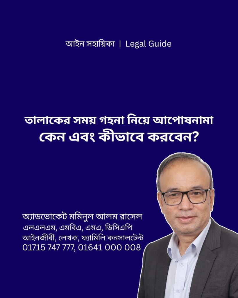 আইন সহায়িকা ব্যানার। “তালাকের সময় গহনা নিয়ে আপোষনামা। কেন ও কীভাবে করবেন?” - এ বিষয়ে আইনি আলোচনার কথা উল্লেখ করেছেন অ্যাডভোকেট মমিনুল আলম রাসেল