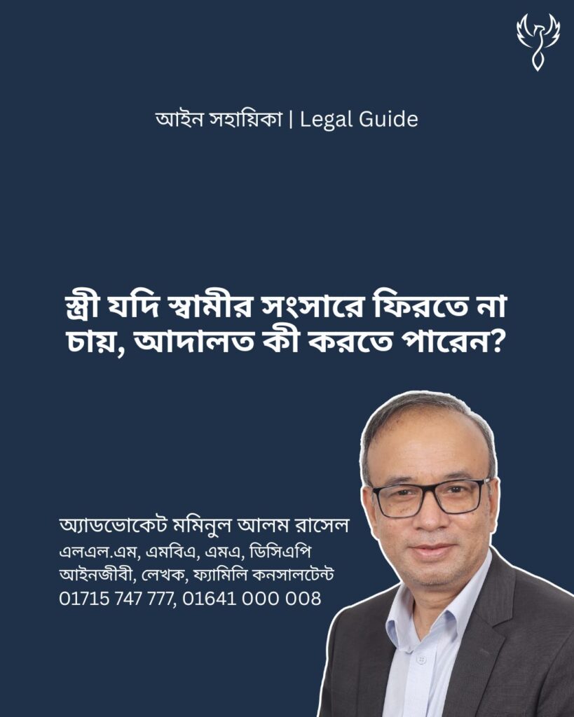 আইন সহায়িকা ব্যানার। “স্ত্রী যদি স্বামীর সংসারে ফিরতে না চান, আদালত কী করতে পারে?” - এ বিষয়ে আইনি আলোচনার কথা উল্লেখ করেছেন অ্যাডভোকেট মমিনুল আলম রাসেল
