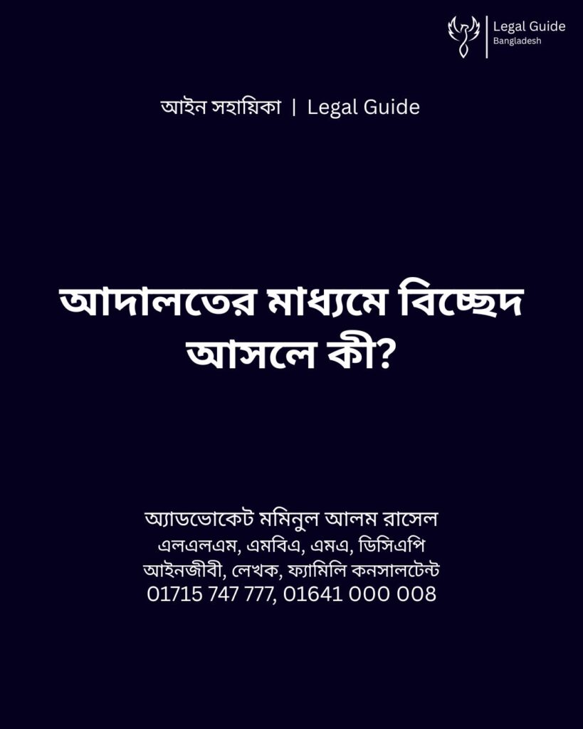 আইন সহায়িকা ব্যানার। “আদালতের মাধ্যমে বিচ্ছেদ আসলে কী?” - এ বিষয়ে আইনি আলোচনার কথা উল্লেখ করেছেন অ্যাডভোকেট মমিনুল আলম রাসেল