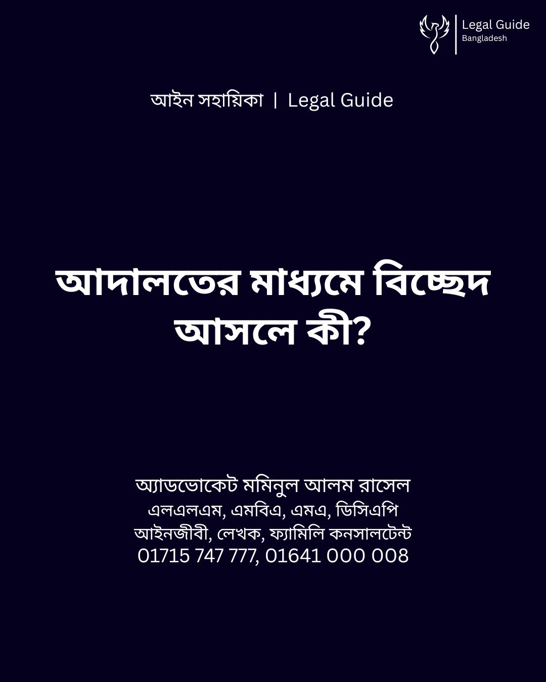 আইন সহায়িকা ব্যানার। “আদালতের মাধ্যমে বিচ্ছেদ আসলে কী?” - এ বিষয়ে আইনি আলোচনার কথা উল্লেখ করেছেন অ্যাডভোকেট মমিনুল আলম রাসেল