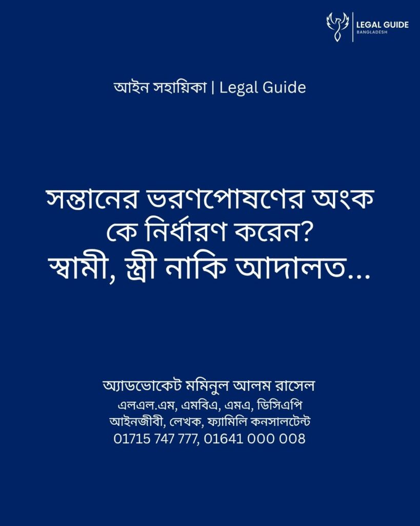 আইন সহায়িকা ব্যানার। “সন্তানের ভরণপোষণের অংক কে নির্ধারণ করেন? স্বামী, স্ত্রী নাকি আদালত?” - এ বিষয়ে আইনি আলোচনার কথা উল্লেখ করেছেন অ্যাডভোকেট মমিনুল আলম রাসেল