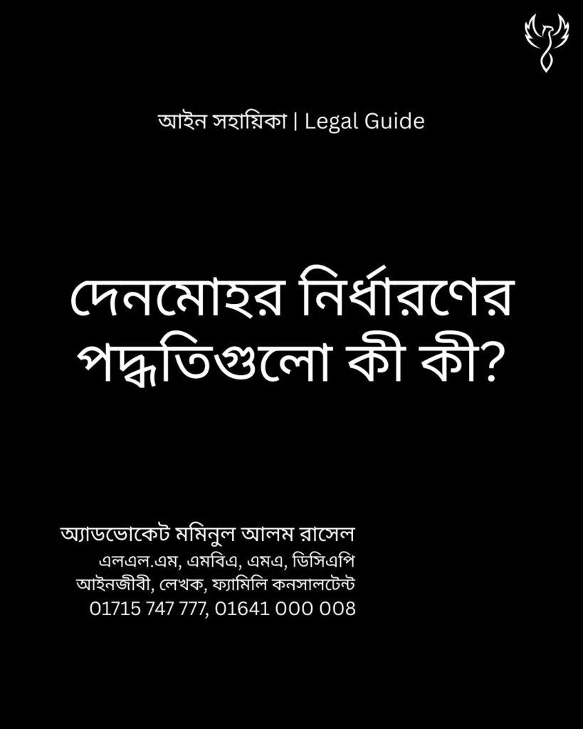 আইন সহায়িকা ব্যানার। “দেনমোহর নির্ধারণের পদ্ধতিগুলো কী কী?” - এ বিষয়ে আইনি আলোচনার কথা উল্লেখ করেছেন অ্যাডভোকেট মমিনুল আলম রাসেল