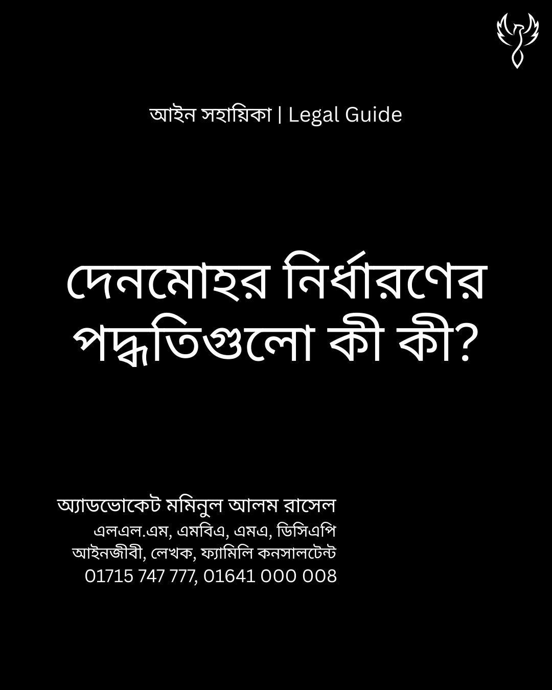 আইন সহায়িকা ব্যানার। “দেনমোহর নির্ধারণের পদ্ধতিগুলো কী কী?” - এ বিষয়ে আইনি আলোচনার কথা উল্লেখ করেছেন অ্যাডভোকেট মমিনুল আলম রাসেল