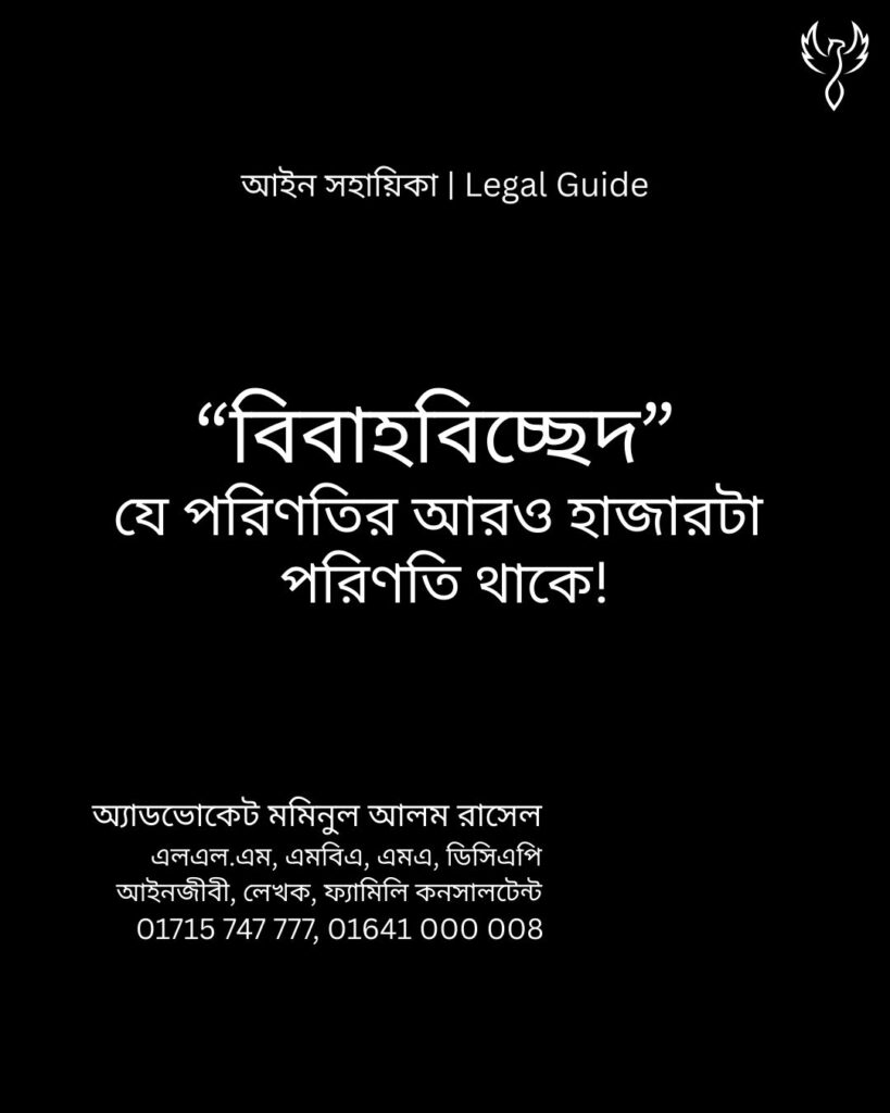 আইন সহায়িকা ব্যানার। “‘বিবাহবিচ্ছেদ’, যে পরিণতির আরও হাজারটা পরিণতি থাকে!” - এ বিষয়ে আইনি আলোচনার কথা উল্লেখ করেছেন অ্যাডভোকেট মমিনুল আলম রাসেল