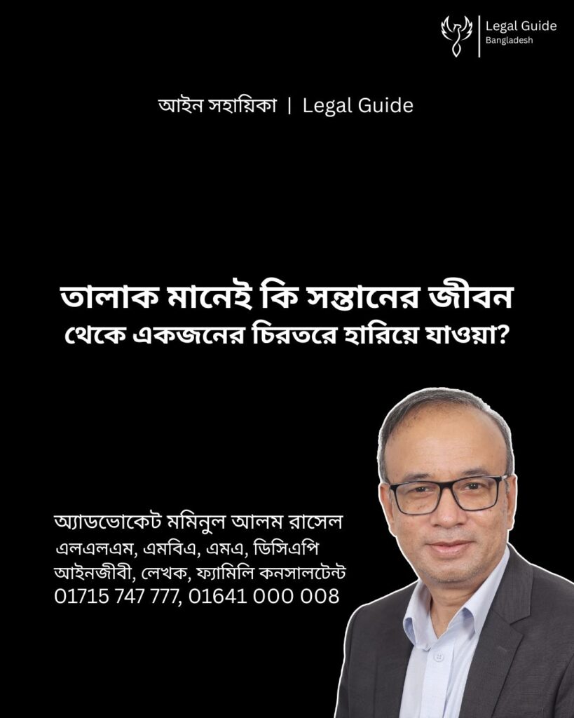 আইন সহায়িকা ব্যানার। “তালাক মানেই কি সন্তানের জীবন থেকে একজনের চিরতরে হারিয়ে যাওয়া?” - এ বিষয়ে আইনি আলোচনার কথা উল্লেখ করেছেন অ্যাডভোকেট মমিনুল আলম রাসেল