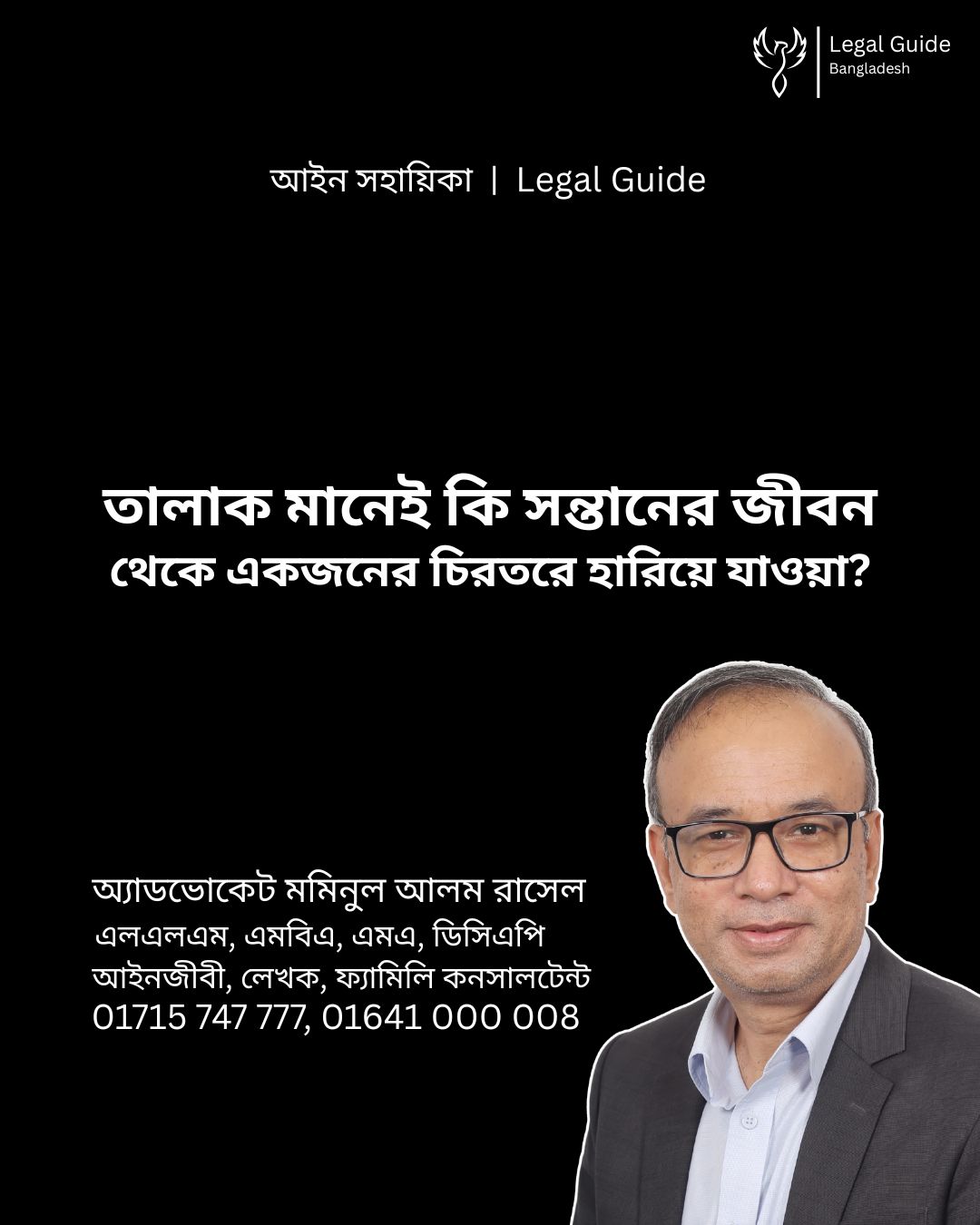 আইন সহায়িকা ব্যানার। “তালাক মানেই কি সন্তানের জীবন থেকে একজনের চিরতরে হারিয়ে যাওয়া?” - এ বিষয়ে আইনি আলোচনার কথা উল্লেখ করেছেন অ্যাডভোকেট মমিনুল আলম রাসেল