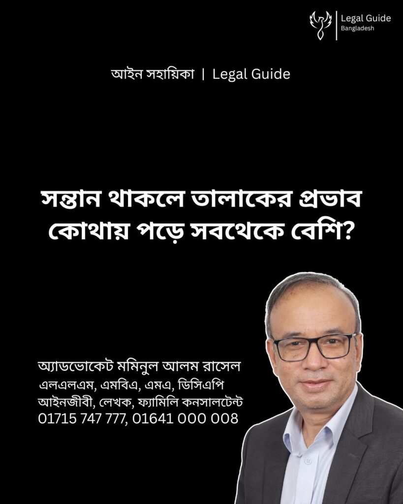 আইন সহায়িকা ব্যানার। “সন্তান থাকলে তালাকের প্রভাব কোথায় পড়ে সবচেয়ে বেশি?” - এ বিষয়ে আইনি আলোচনার কথা উল্লেখ করেছেন অ্যাডভোকেট মমিনুল আলম রাসেল