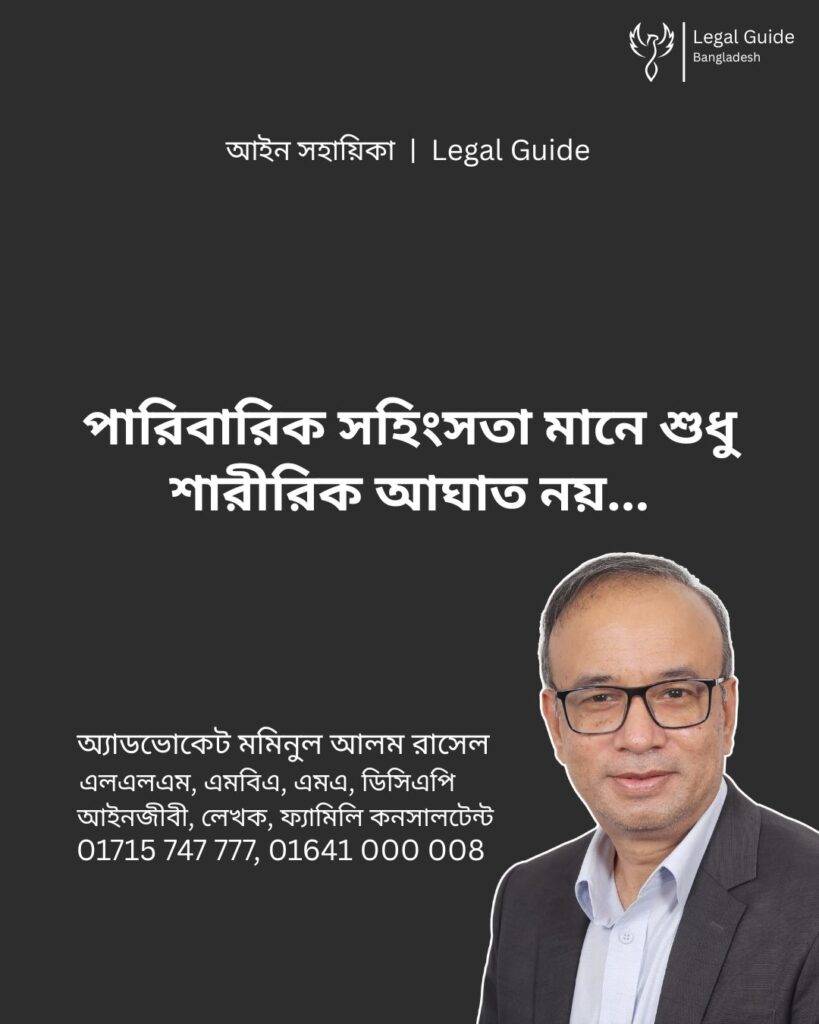 আইন সহায়িকা ব্যানার। “পারিবারিক সহিংসতা মানে শুধু শারীরিক আঘাত নয়!” - এ বিষয়ে আইনি আলোচনার কথা উল্লেখ করেছেন অ্যাডভোকেট মমিনুল আলম রাসেল