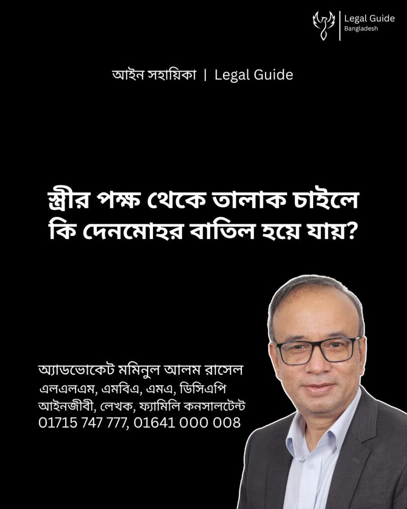 আইন সহায়িকা ব্যানার। “স্ত্রীর পক্ষ থেকে তালাক চাইলে কি দেনমোহর বাতিল হয়ে যায়?” - এ বিষয়ে আইনি আলোচনার কথা উল্লেখ করেছেন অ্যাডভোকেট মমিনুল আলম রাসেল