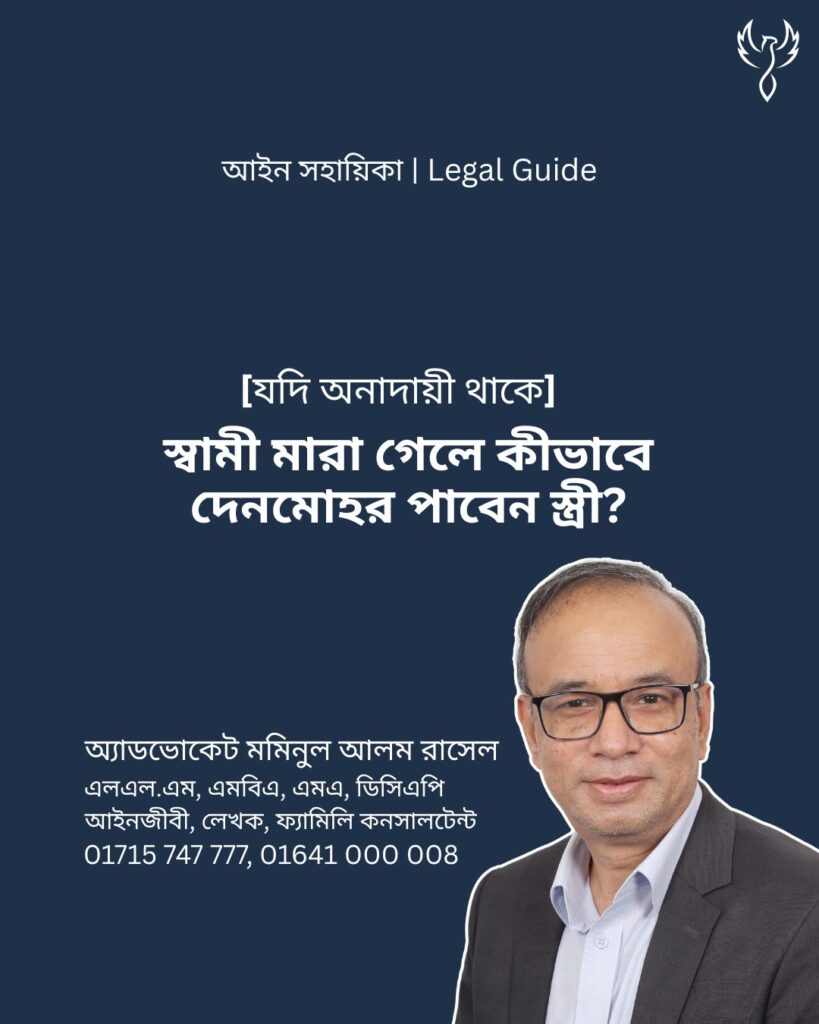 আইন সহায়িকা ব্যানার। “স্বামী মারা গেলে কীভাবে দেনমোহর পাবেন স্ত্রী? যদি অনাদায়ী থাকে” - এ বিষয়ে আইনি আলোচনার কথা উল্লেখ করেছেন অ্যাডভোকেট মমিনুল আলম রাসেল